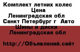 Комплект летних колес 55*205*16 › Цена ­ 10 000 - Ленинградская обл., Санкт-Петербург г. Авто » Шины и диски   . Ленинградская обл.